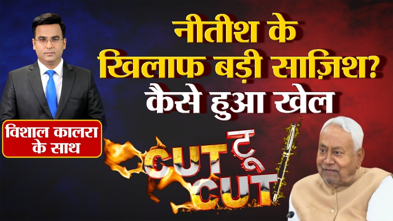 Nitish Kumar के खिलाफ प्लान? Bihar Politics का बड़ा खुलासा । Cut To Cut Debate | Ep: 158