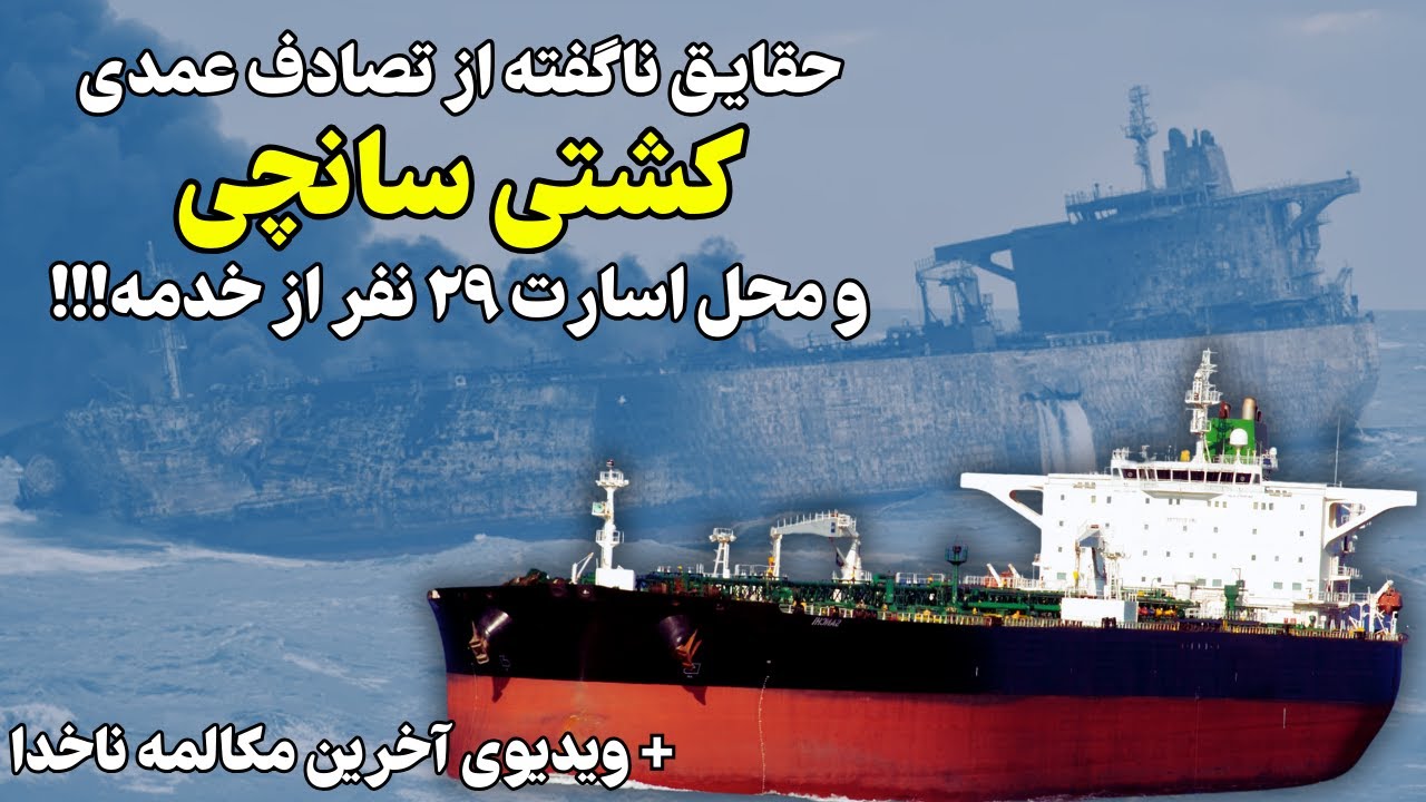 حقایق زنده بودن ۲۹ نفر از خدمه سانچی در اسارت اطلاعات سپاه!!