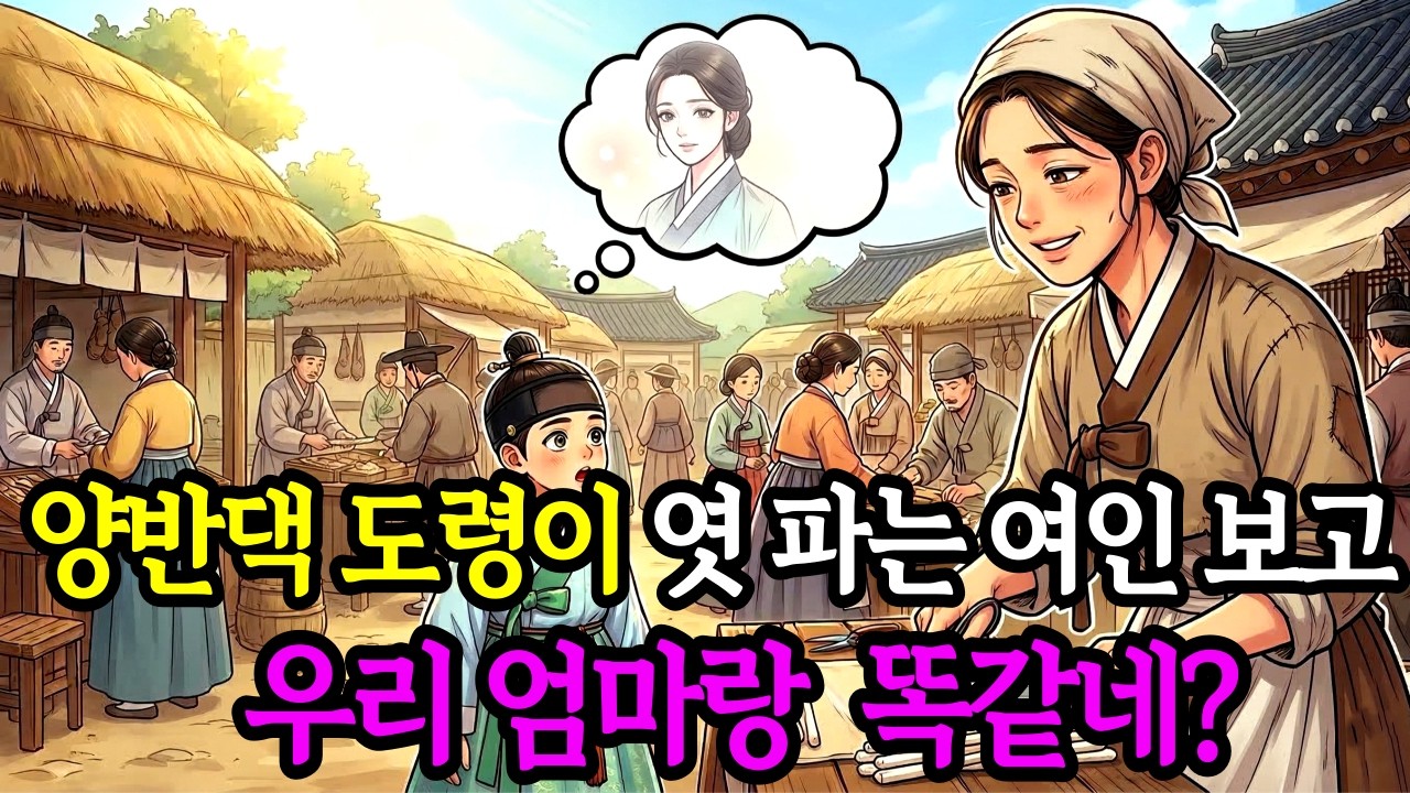 양반댁 도련님이 엿 파는 가난한 여인 보고 