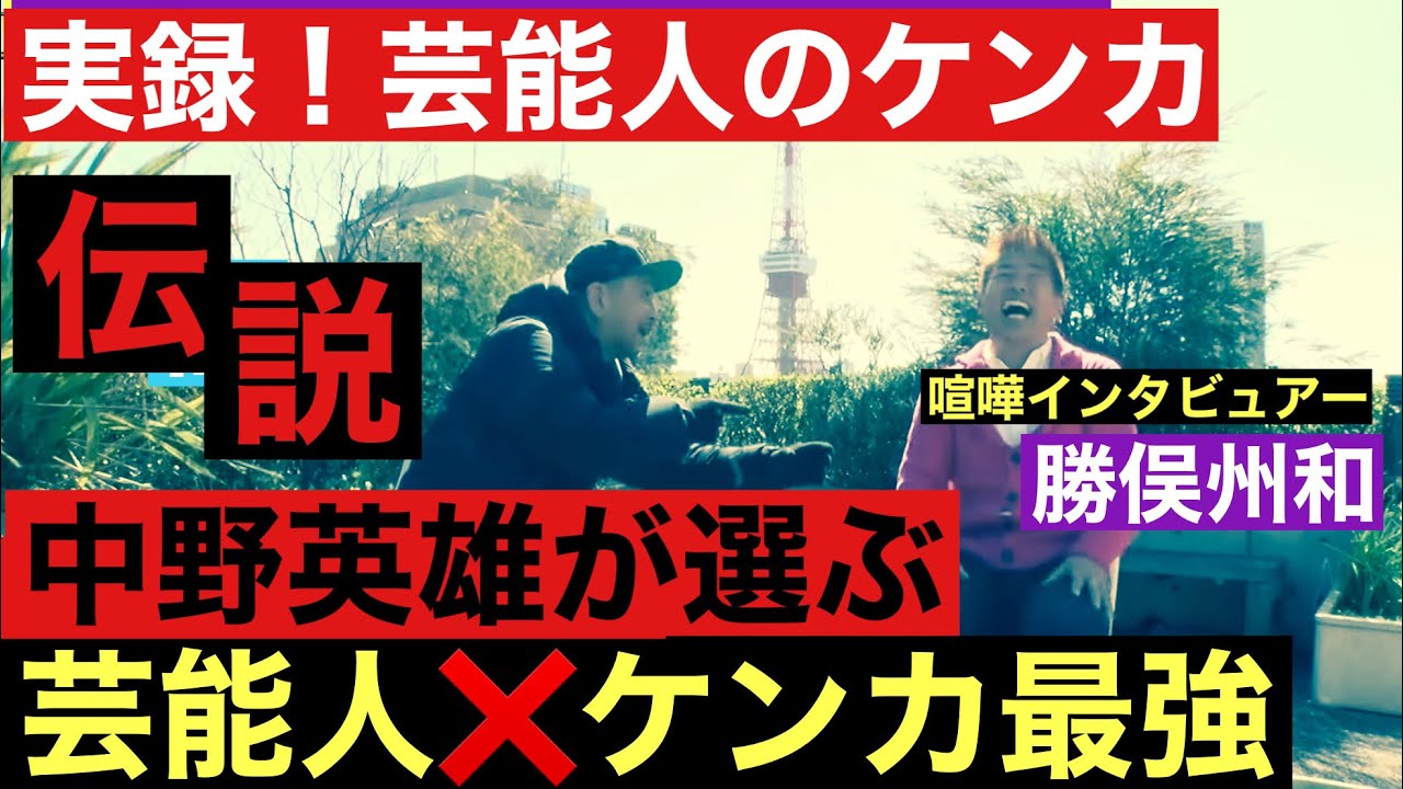 【中野英雄❌芸能人ケンカ最強TOP5】実録ケンカ「vs長州力」「vs天龍源一郎」「vsアメリカ兵」