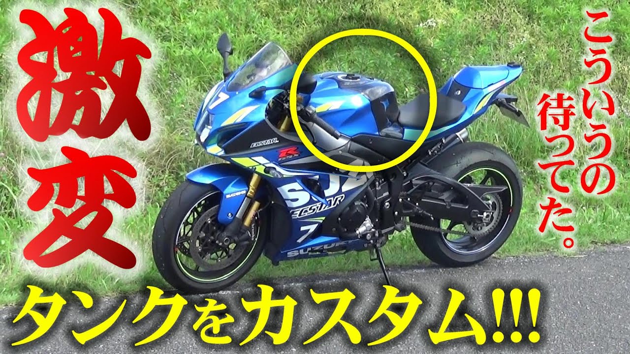 【まさに激変】リッターSSのタンクをレーサースタイルにカスタム【バイク】