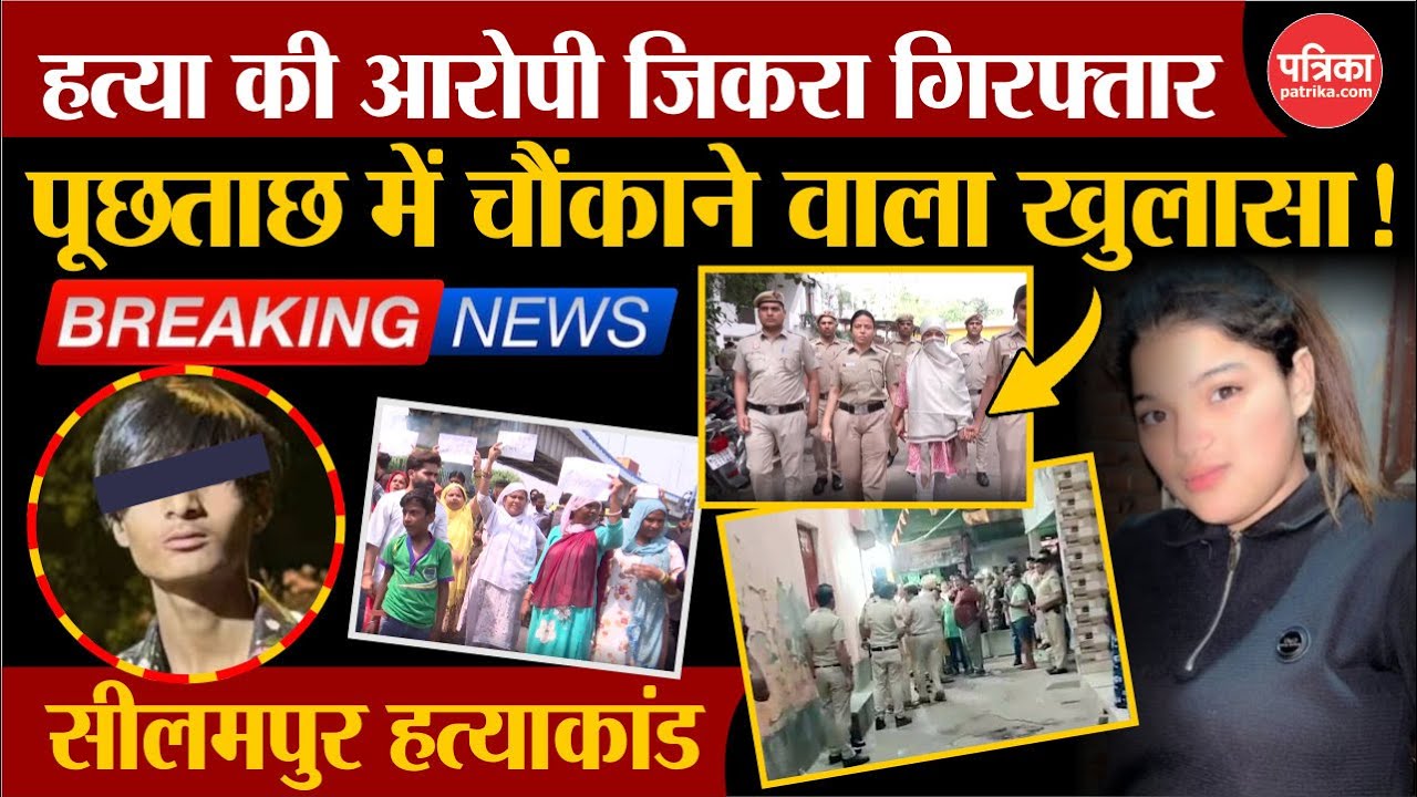 Seelampur Murder Case: Kunal हत्याकांड की आरोपी Lady Don Zikra गिरफ्तार | Delhi Crime