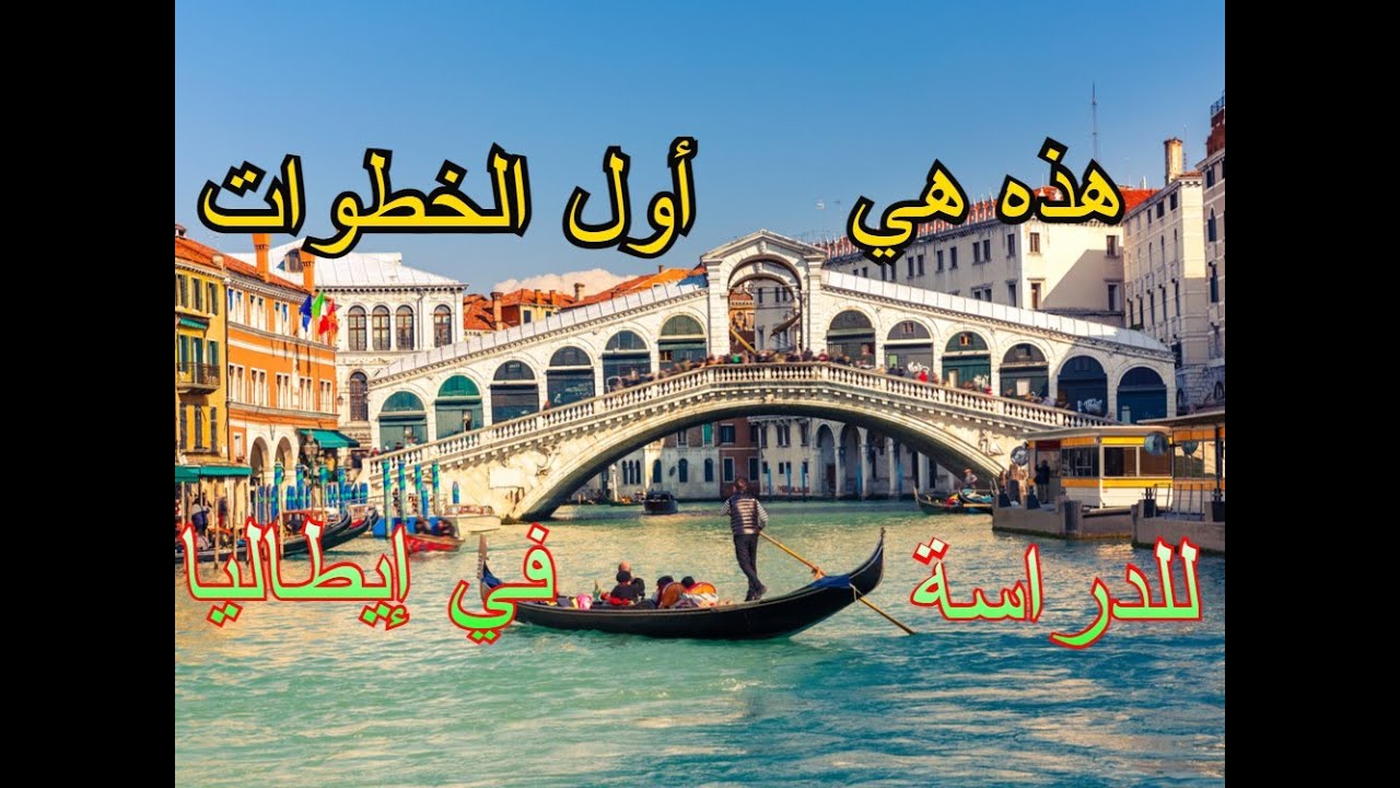 كيف أحصل على   الفيزا للدراسة في ايطاليا  🇮🇹