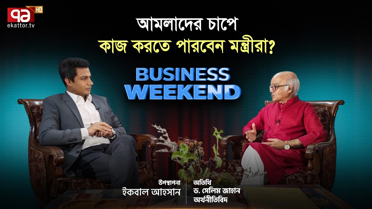 ‘পে-স্কেলের চাপ এখনই নেয়া ঠিক হবে না; সরকারি ব্যয় কমাতে হবে’ | Ekattor Business | Ekattor TV