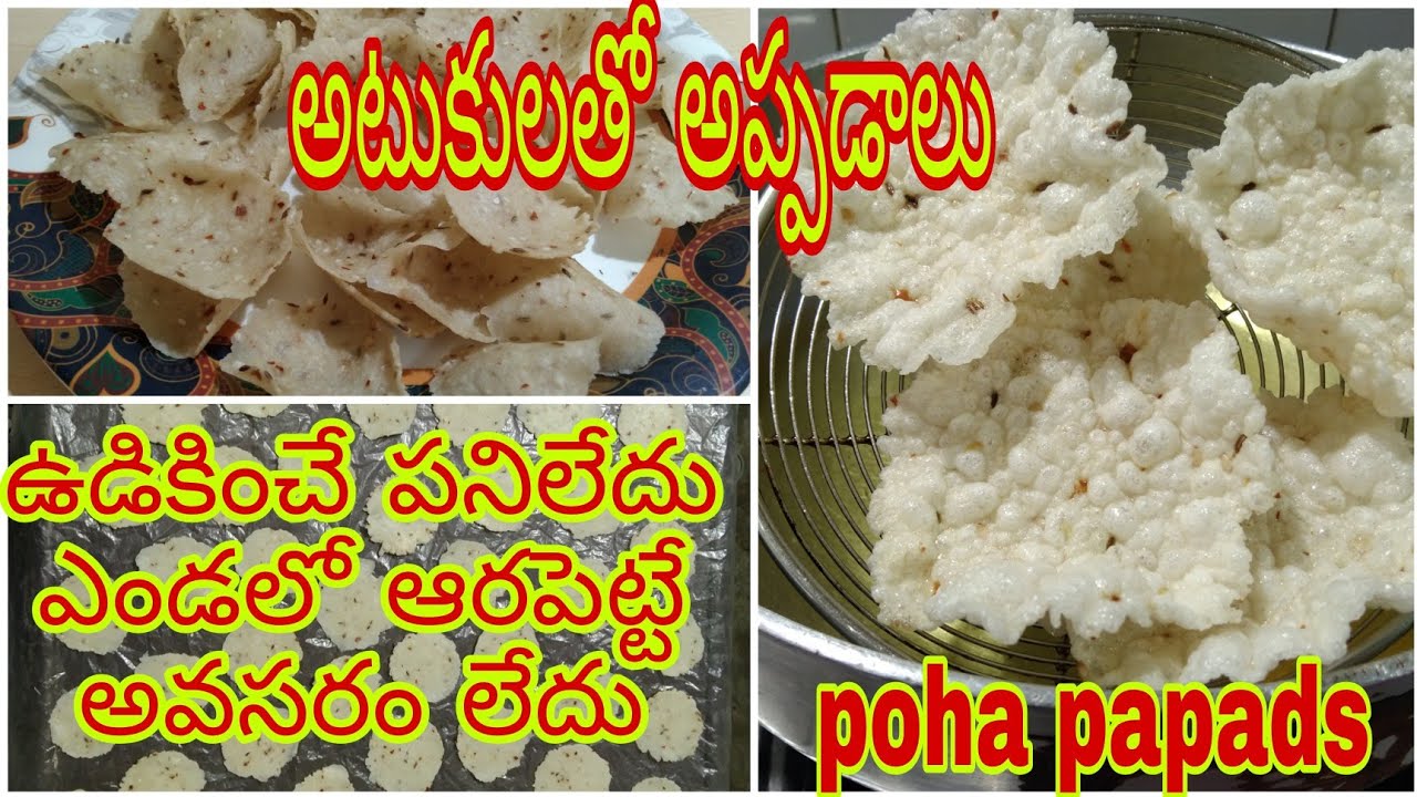 ఉడికించే పనిలేదు,ఎండలో ఆరబట్టే అవసరం లేకుండా #అటుకులతో ఇలా #వడియాలు పెట్టండి. #Pohapapadas #atukula