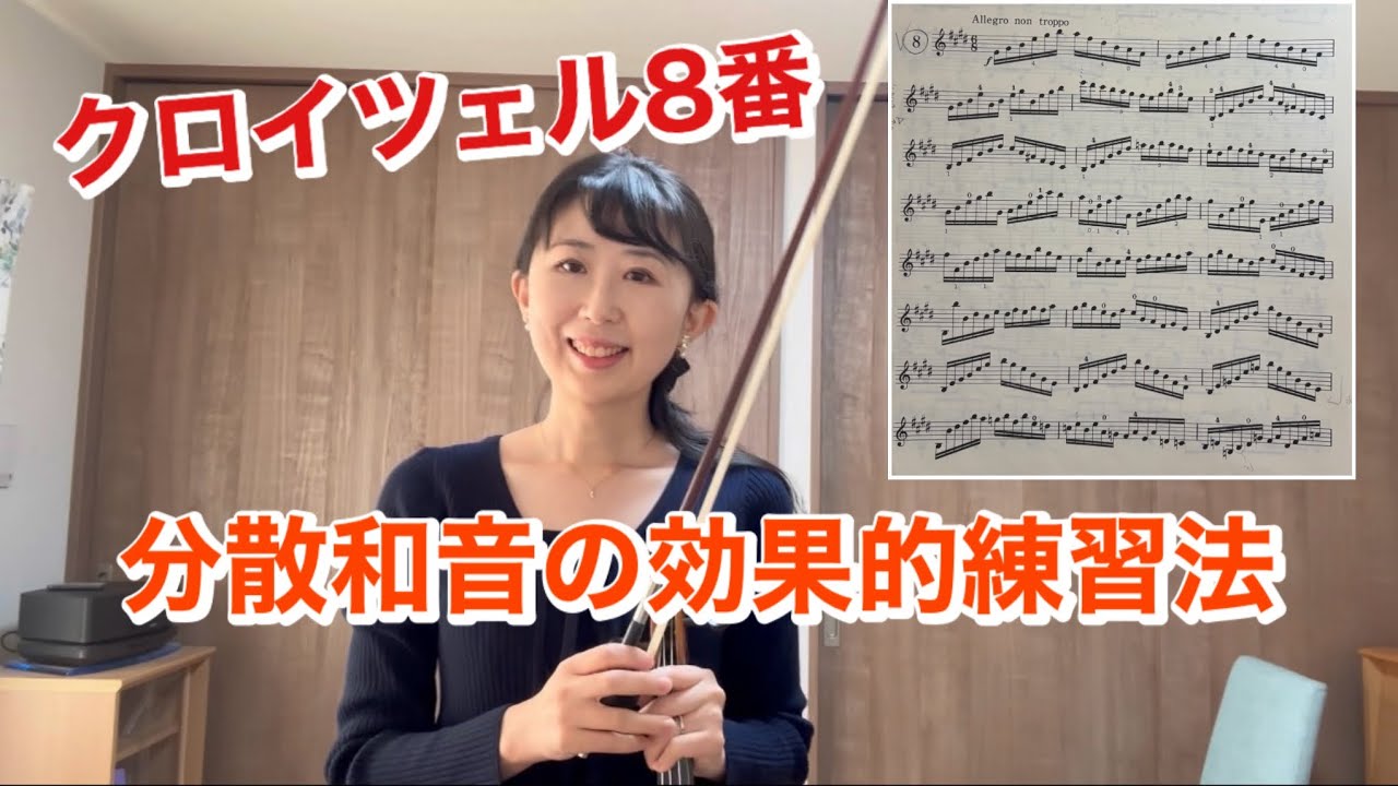 一生物エチュード、クロイツェル8番の練習法！分散和音（アルペジオ）の鬼パターンは指ごとにマップを描く