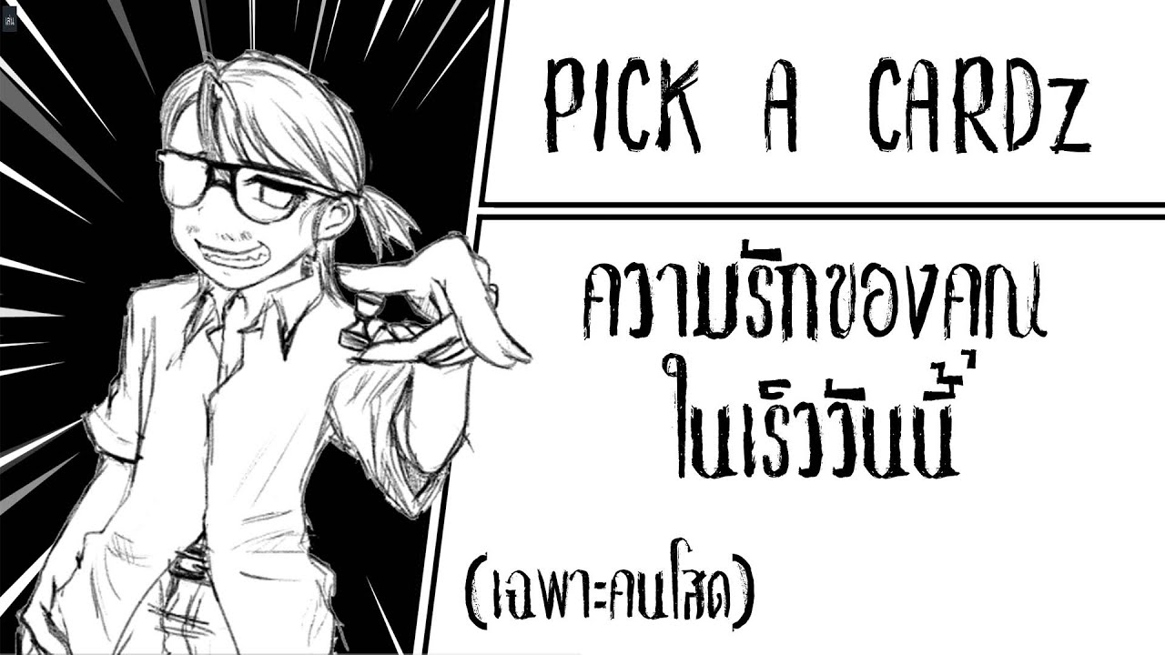 ดูดวงความรักของคุณจะเป็นอย่างไรในเร็ววันนี้(เฉพาะคนโสด) PICK A CARDz : บ้านอาคม