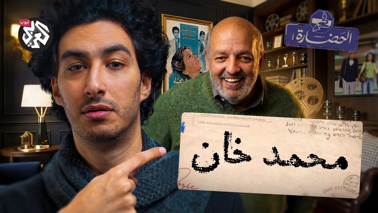 محمد خان: كيف تحول المكان لبطل سينمائي؟ │ في الحضارة