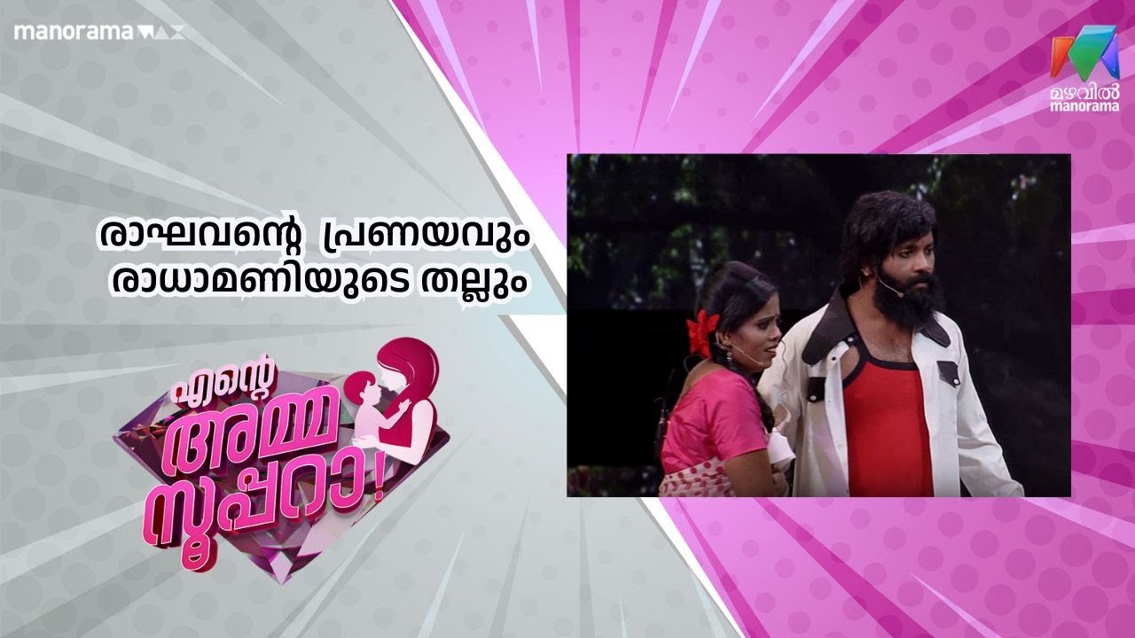 രാഘവൻ്റെ  പ്രണയവും രാധാമണിയുടെ തല്ലും | Ente Amma Superaa| Mazhavil Manorama