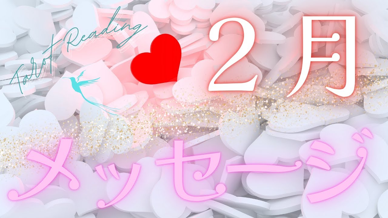 春分前の大切な時期となるようです🌸選択式メッセージ【2月のメッセージ】