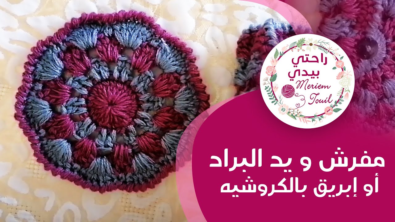 مفرش و يد البراد أو إبريق بالكروشيه 🌹