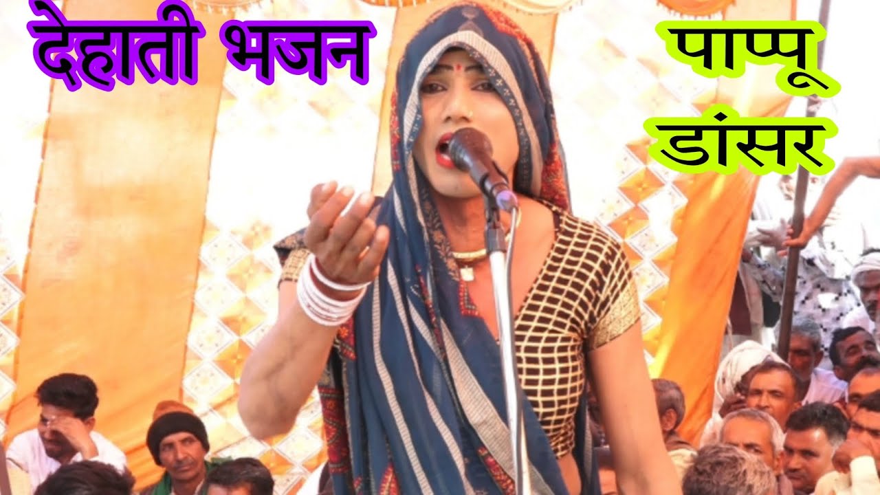 देहाती भजन पप्पू डांसर कि सुपरहिट आवाज में  Pappu dancer dehati bhajan / Shankar dehati studio