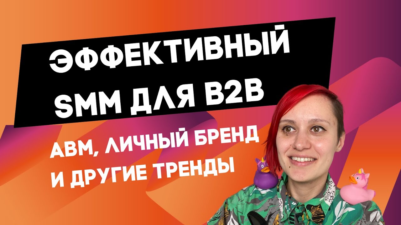 Эффективный SMM для B2B: ABM, личный бренд и другие тренды