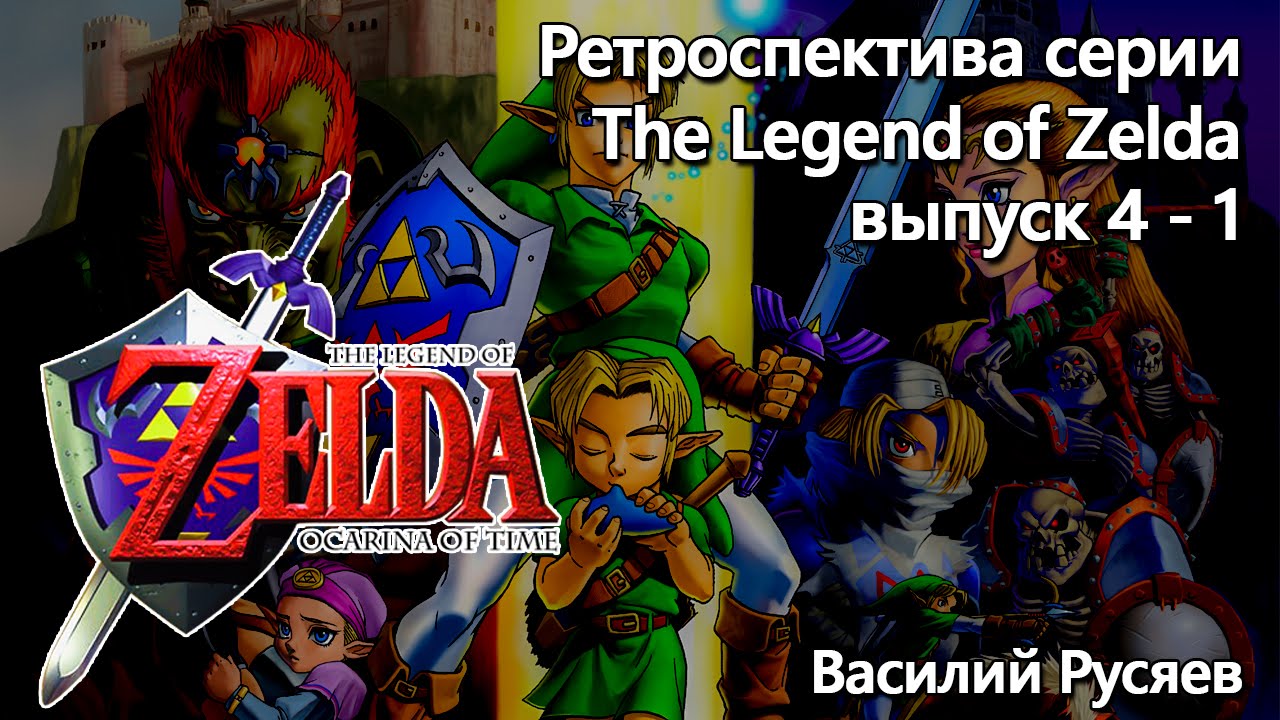 Ретроспектива серии The Legend of Zelda  - Часть 4-1 (Ocarina of Time)