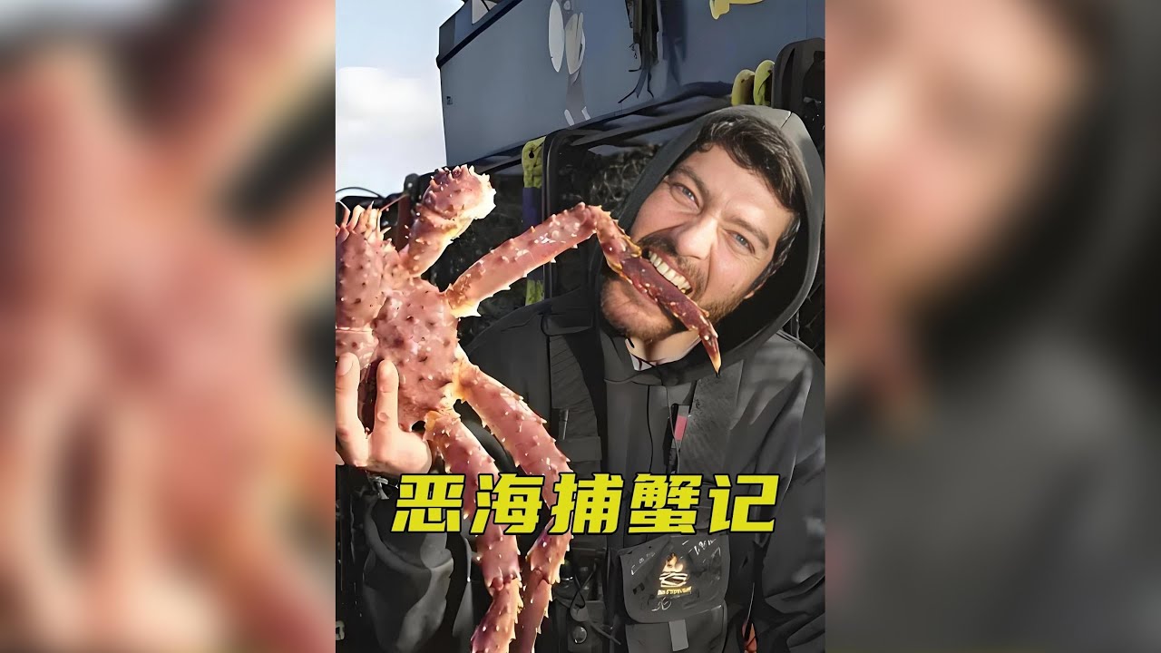 白令海捕帝王蟹收入高風險大，在船艙時間太長容易造成大量損失 #帝王蟹 #惡海捕蟹記 #漁民生活實拍 #紀錄片