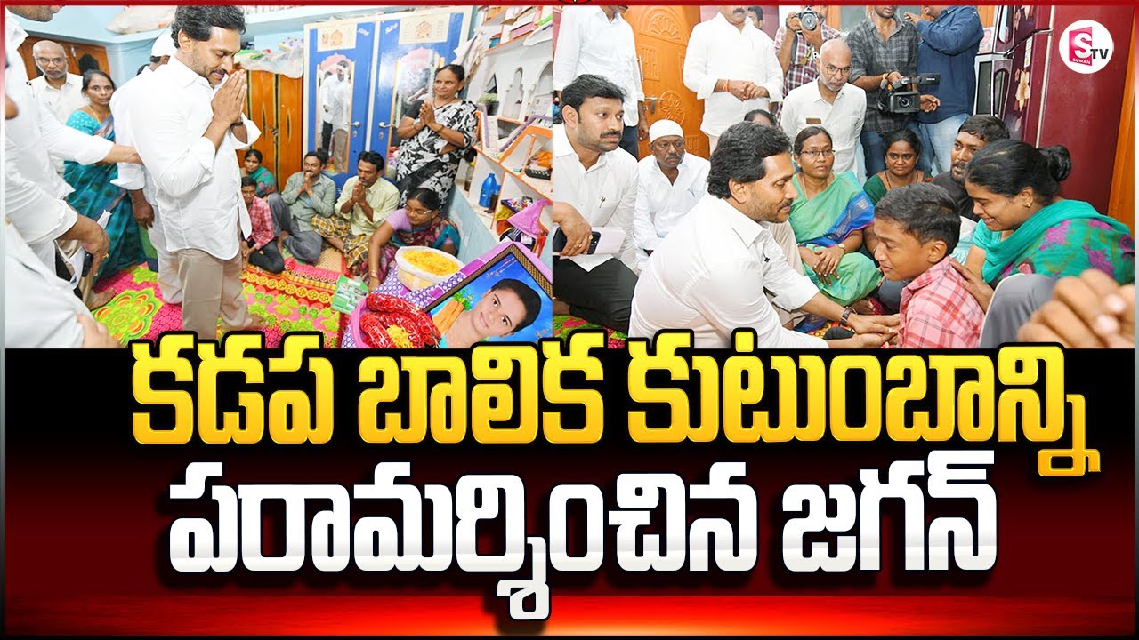 కడప బాలిక కుటుంబాన్ని పరామర్శించిన జగన్ | YS Jagan visits to Kadapa Girl Incident Family