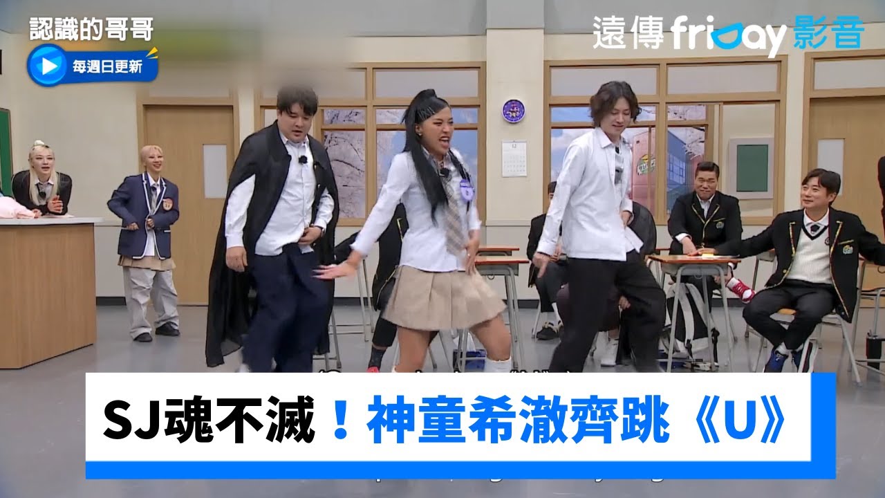 SJ魂不滅！神童希澈齊跳《U》_《認識的哥哥》第411集_friDay影音韓綜線上看
