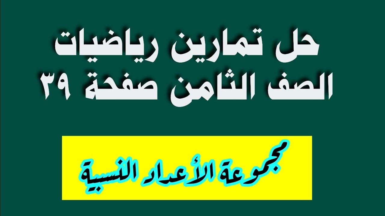 حل تمارين رياضيات الصف الثامن صفحة 39 مجموعة الاعداد النسبية