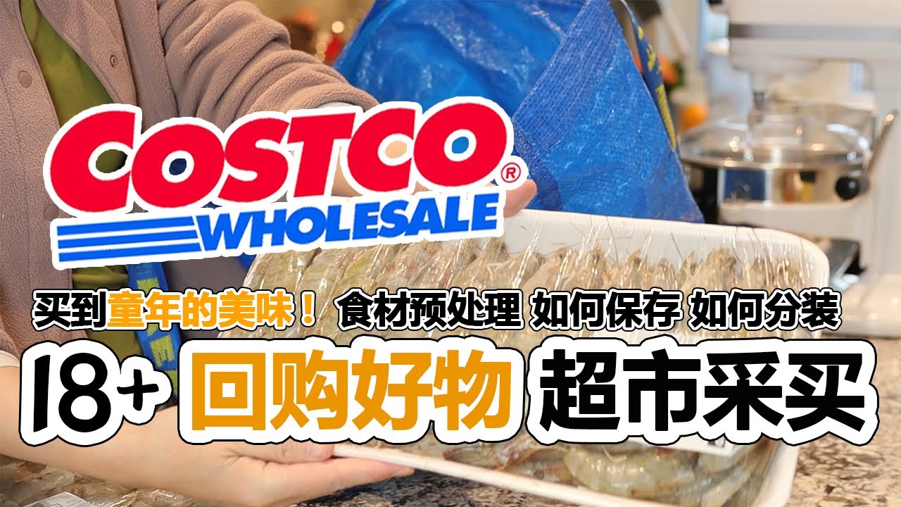2026最新 | Costco好市多超市采买❤️18个回购好物 | 重现童年的美味回忆 基因瞬间苏醒！ | 食材预处理 如何保存？| 鱼虾控们的最爱 蒜蓉黄油虾 |