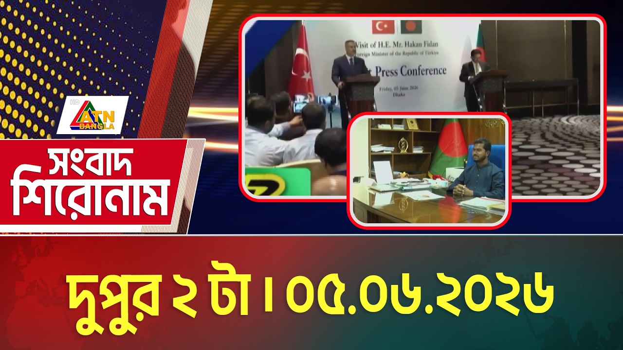 এটিএন বাংলার সংবাদ শিরোনাম । দুপুর ২ টা । 05.06.2026 | Headlines | Today News | ATN Bangla News