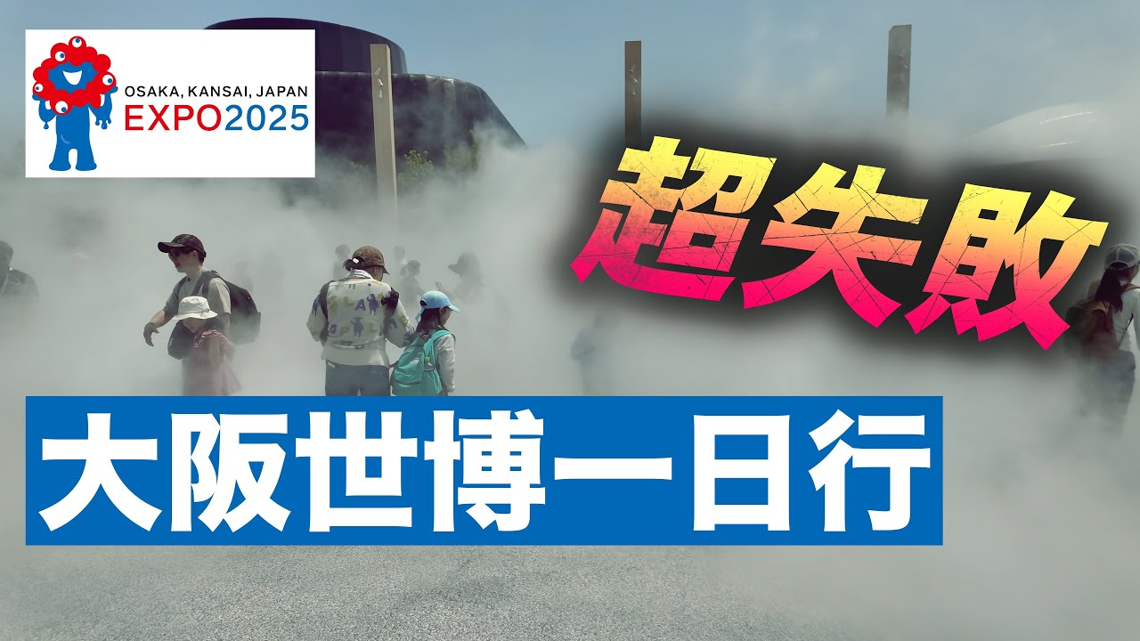 超難預約＋爆炸人潮！場館漂亮？大阪萬博到底好不好玩？真實體驗！