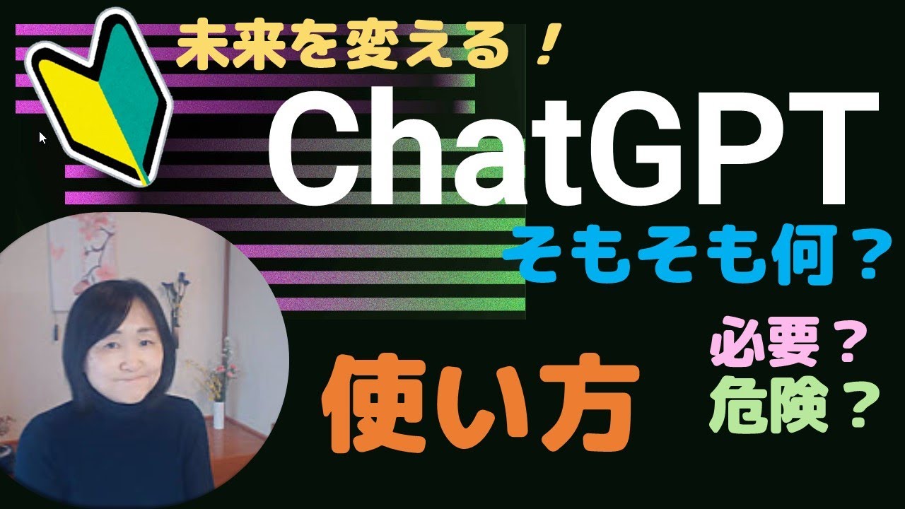 ChatGPT❶...初心者向けに解説（使い始め・使い方など）