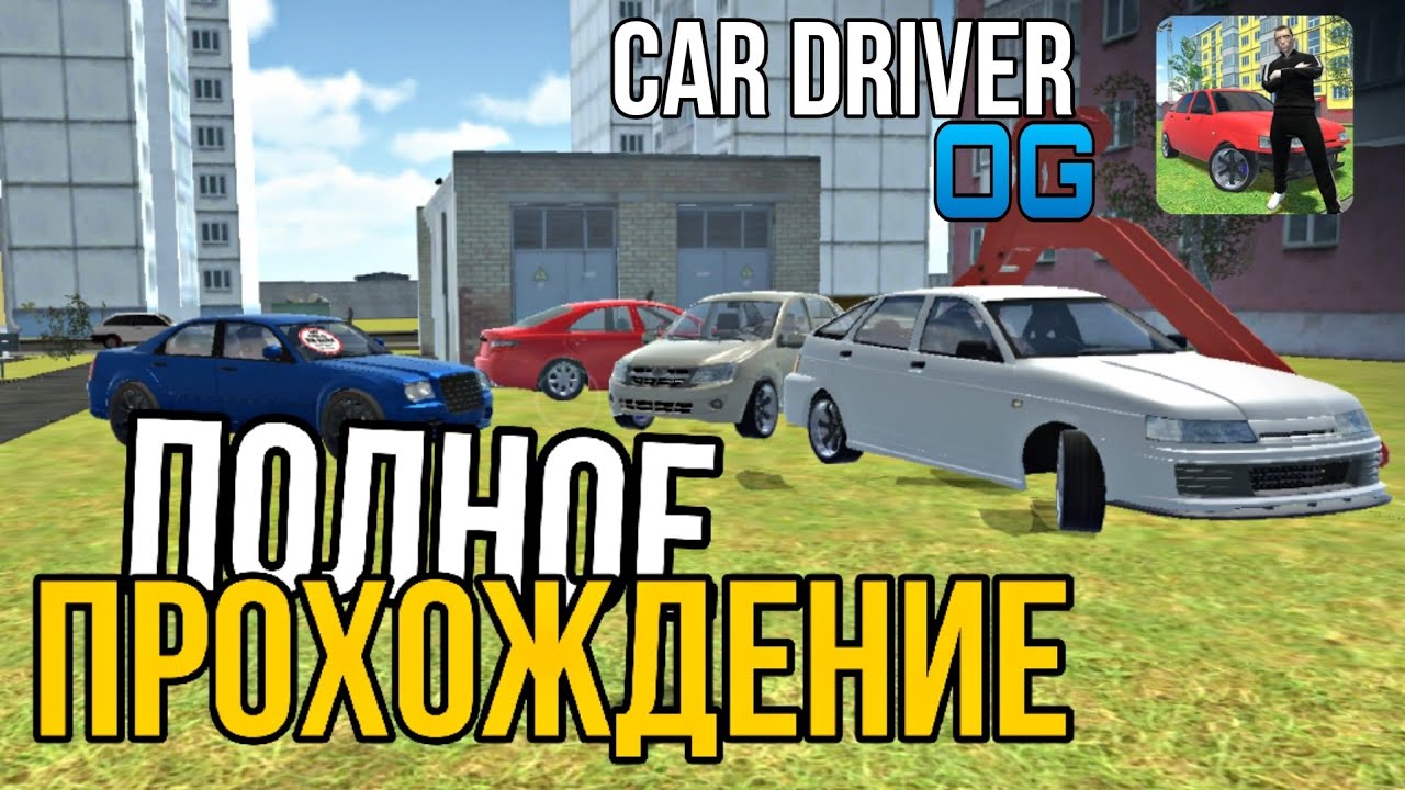 ПОЛНОЕ ПРОХОЖДЕНИЕ | Car Driver OG - игра про водителя