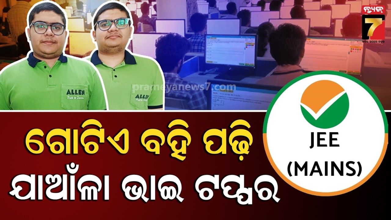 JEE ମେନରେ ଯାଆଁଳା ଭାଇଙ୍କ କମାଲ: ବହି ଗୋଟିଏ, ନମ୍ବର ବି ରଖିଲେ ସମାନ  | Odisha twins score identical marks