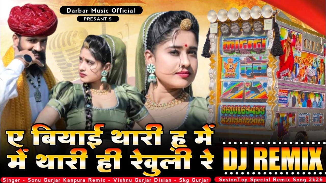 ए बियाय थारी हूं मे‌ थारी रेवुली रे _Singer Sonu Gurjar new special dj remix song 2026 ✓