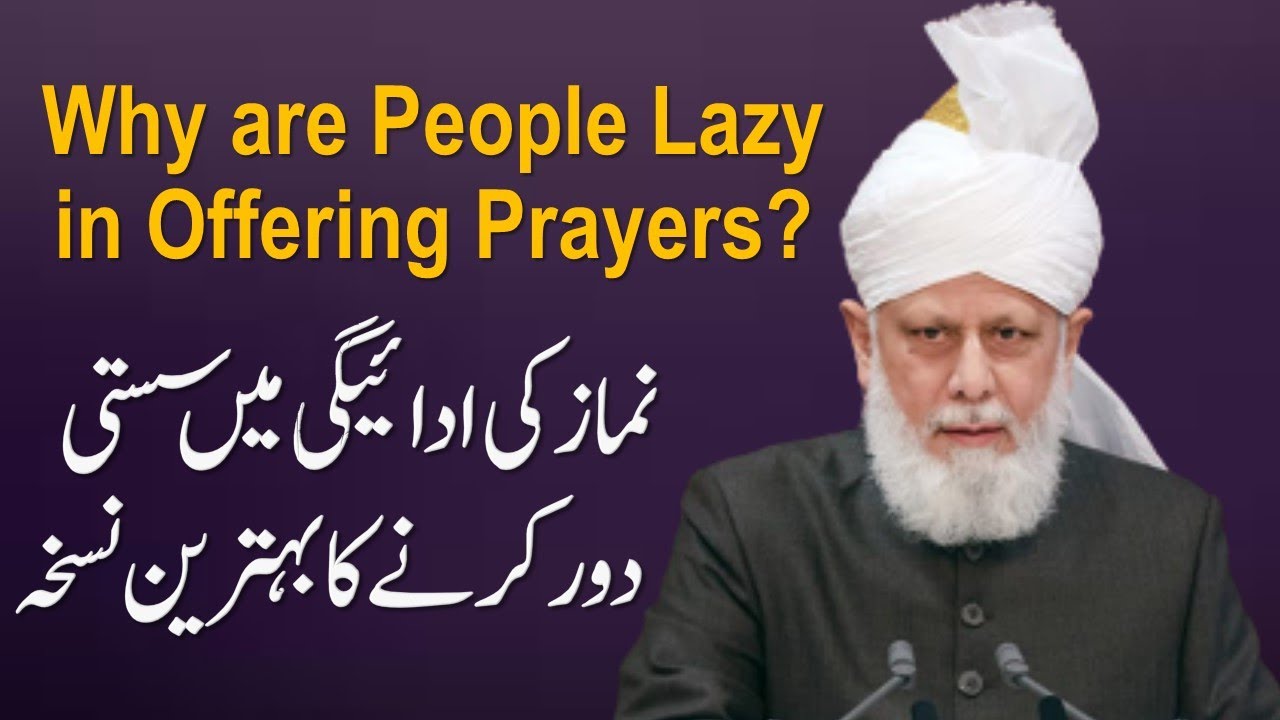 Laziness to Observe Prayers نماز میں سستی | Ahmadiyya | Hazrat Khalifatul Masih V (aba)
