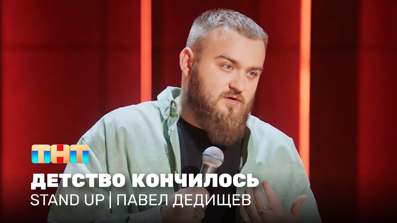 Stand Up: Павел Дедищев - детство кончилось @standup_tnt