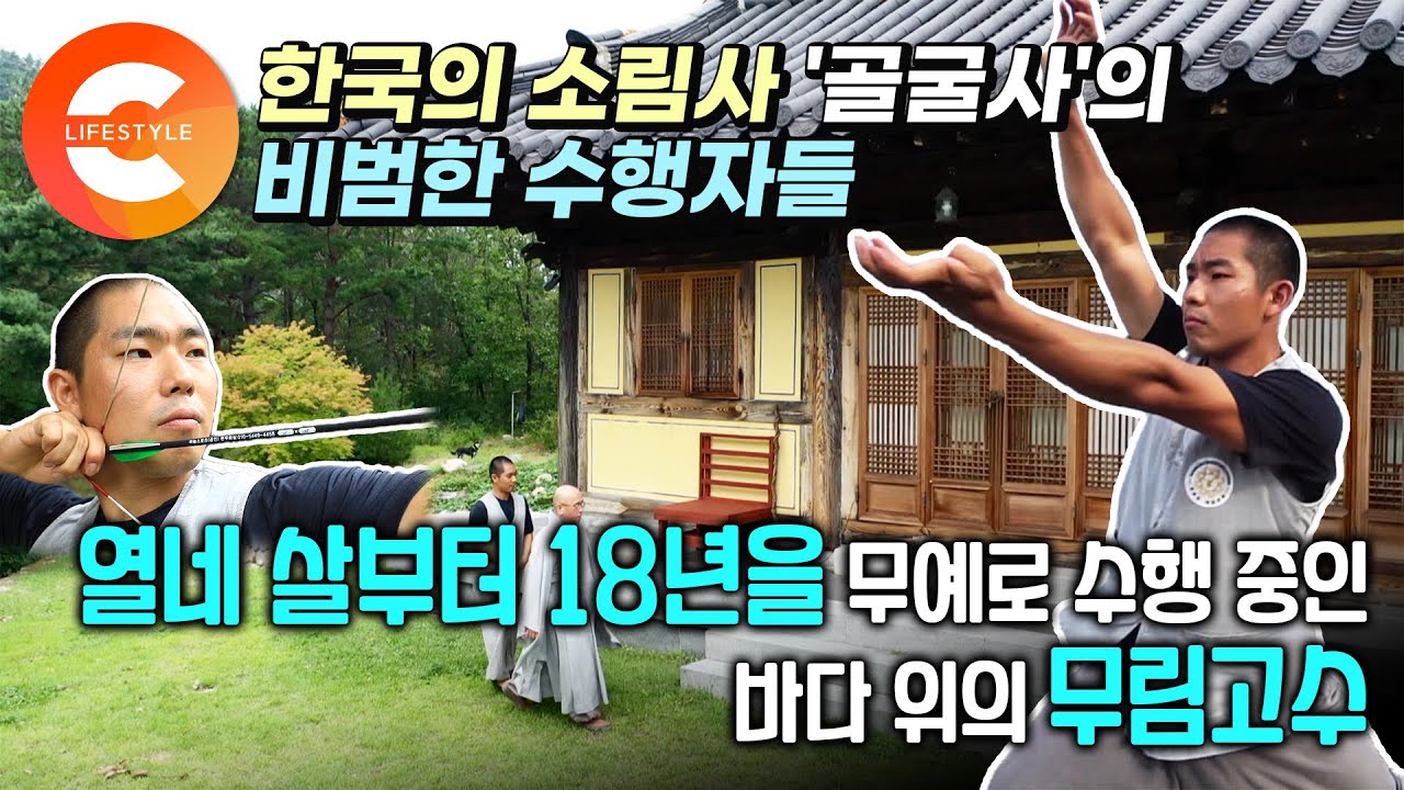 경주에는 비범한 스님들이 산다🧘🏻‍♂️ 천 년을 이어온 골굴사의 '아주 특별한 수행' 열네 살부터 18년 동안 선무도로 수행하는 바다 위의 무림 고수🌊