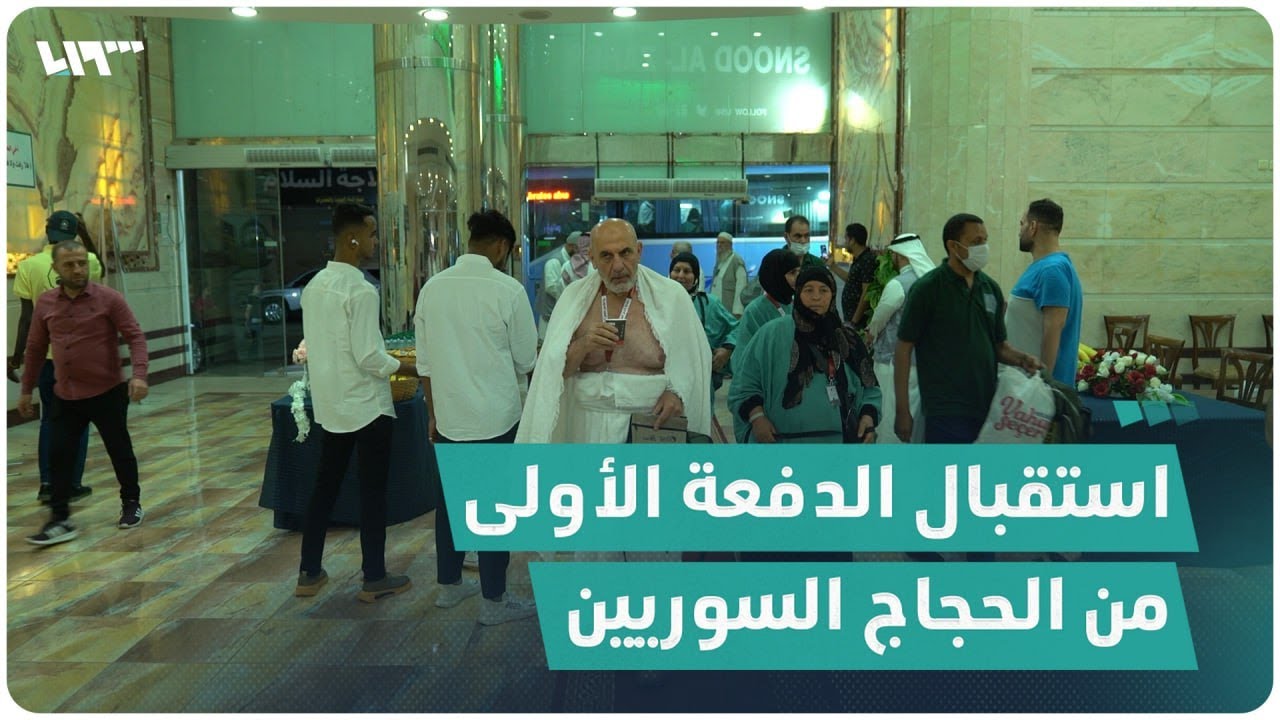 استقبال الدفعة الأولى من الحجاج السوريين في مكة المكرمة