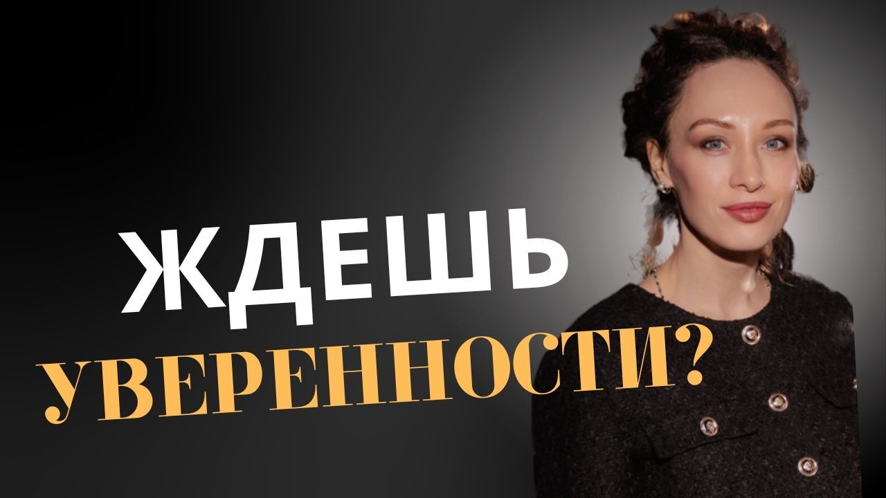 Как начать действовать без уверенности | Главная ловушка мозга