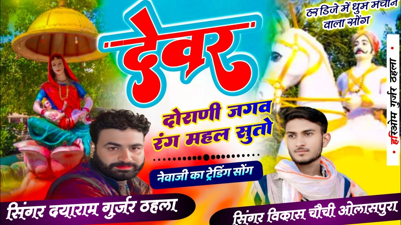 #देवर_दोराणी_जगाव_रंग_महल_सुतों || Singer Dayaram Gurjar & Vikash Gurjar ka Viral Bhajan 