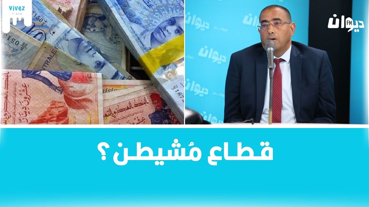 من هي الجامعة العامة للبنوك و المؤسسات المالية ؟ وماهي وضعية البنوك التونسية اليوم؟