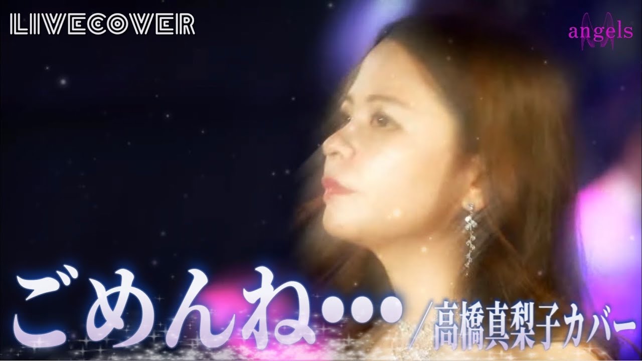 『ごめんね・・・』高橋真梨子 バンドカバー