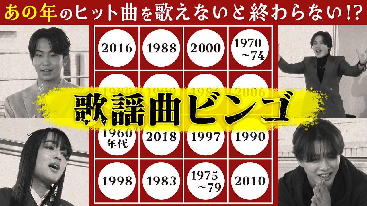 【歌謡曲ビンゴ】あの年のヒット曲を歌えないと終わらない?!