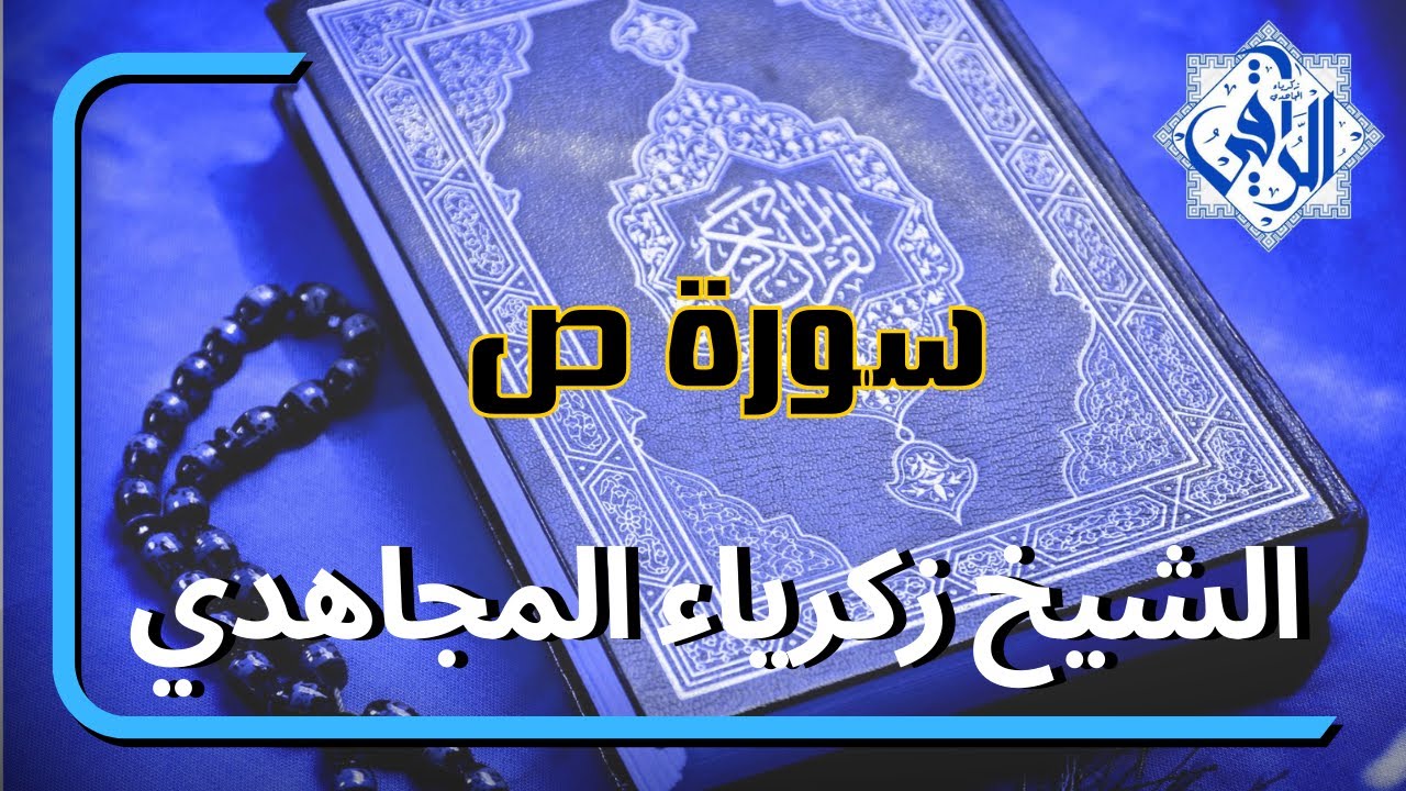 سورة ص زكرياء المجاهدي