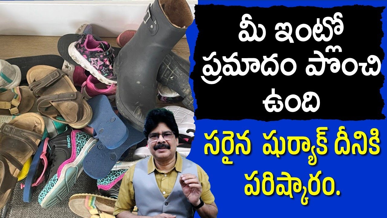 మీ ఇంట్లో మీకు తెలియకుండా ప్రమాదం పొంచి ఉంది, సరైన  షుర్యాక్ దీనికి పరిష్కారం. By Dr. Murali Manohar