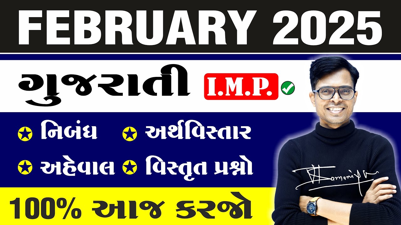 March 2025 Board Exam | Gujarati I.M.P. Questions | Std 10 Gujarati Medium