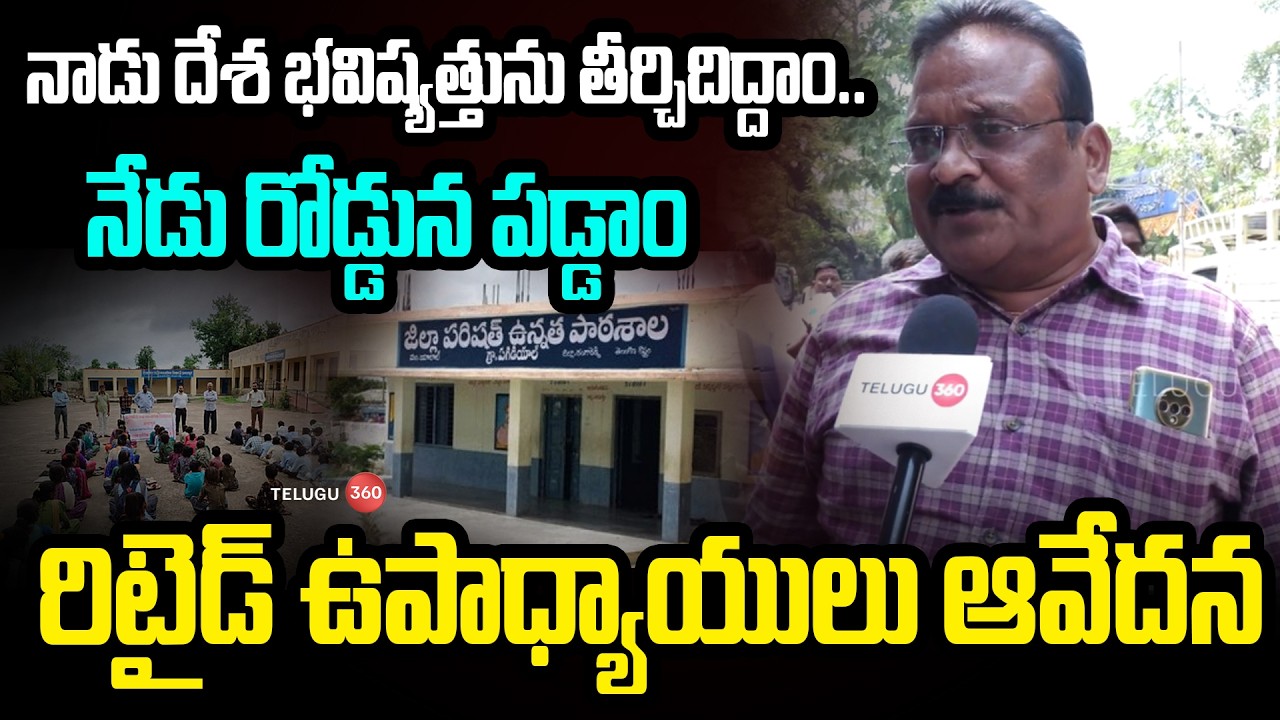 Retired Govt Teachers Protest | నాడు దేశ భవిష్యత్తును తీర్చిదిద్దాం.రోడ్డున పడ్డాంరిటైడ్ ఉపాధ్యాయులు