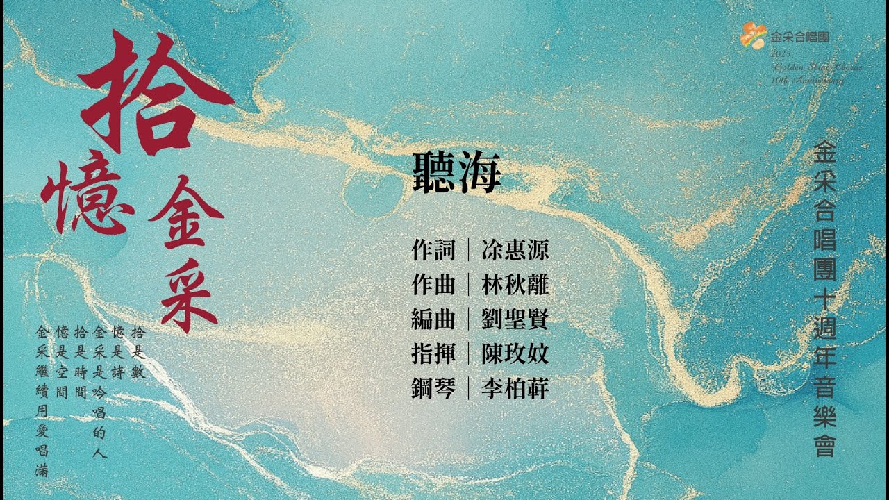 2025/12/23 金采合唱團「拾．憶．金采」十週年公益關懷音樂會 - 17.聽海