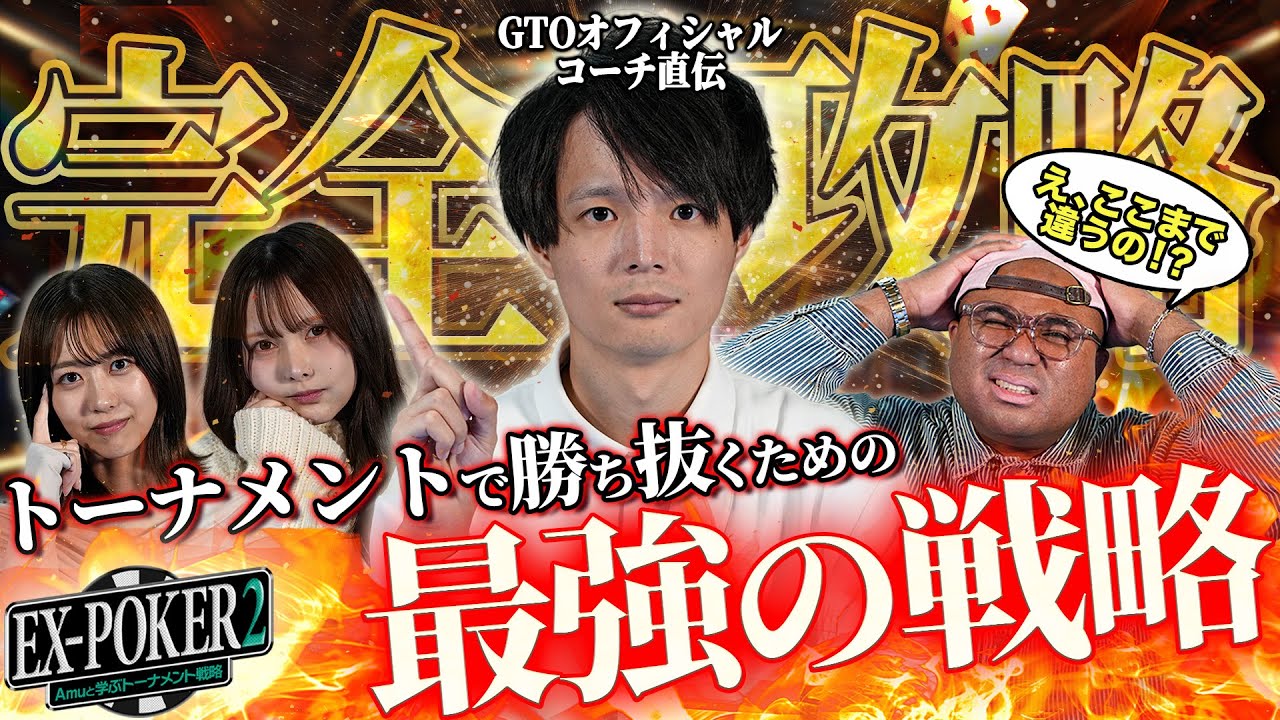 【完全解説】トーナメントで勝ち残るための最強の戦略講座大公開！！【EX-POKER2 | 1話無料公開】