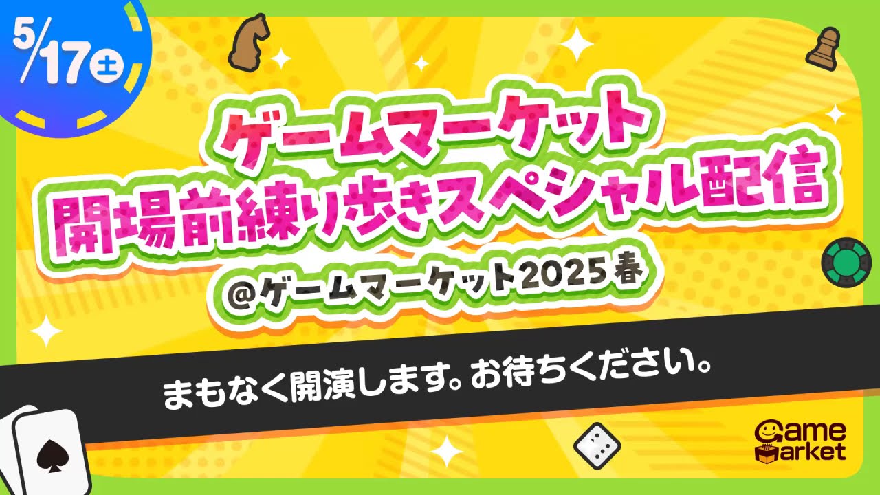 【GM2025春】ゲームマーケット開場前練り歩きスペシャル配信【5/17(土)】