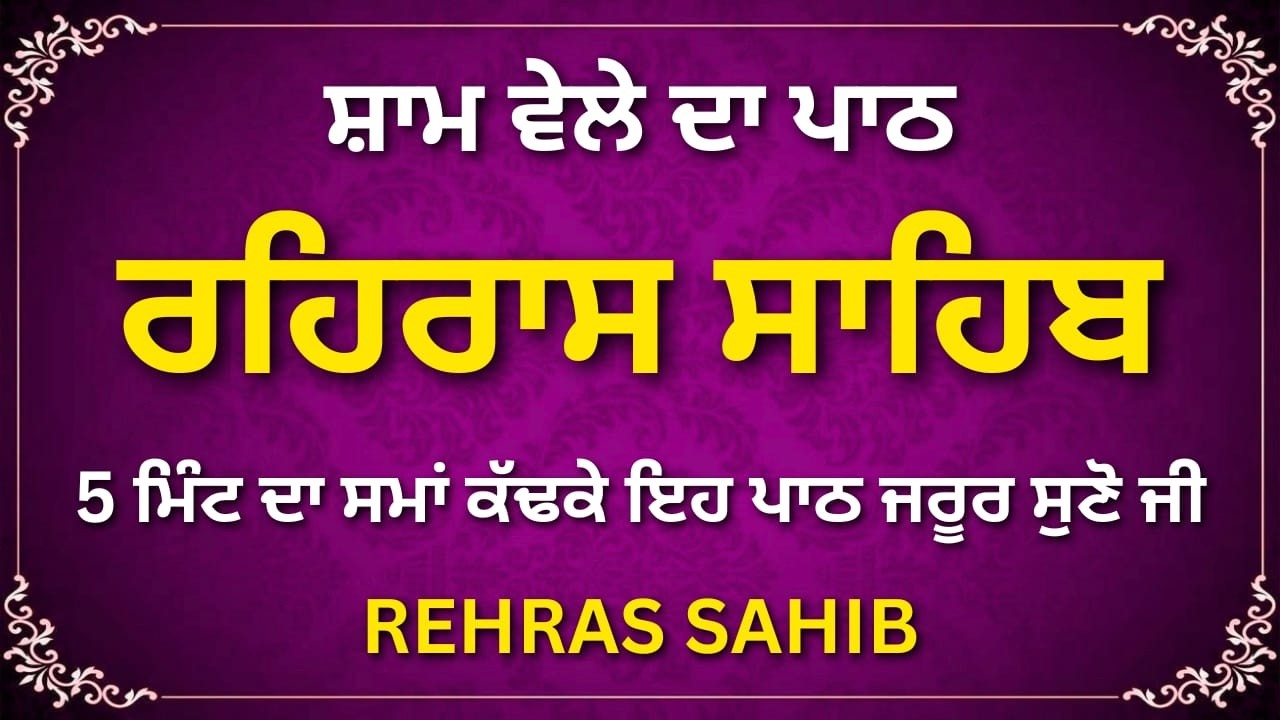 Rehras Sahib – Shaam Da Pavittar Paath