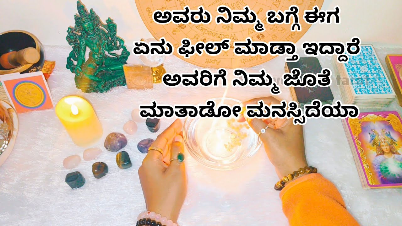 ಅವರು ನಿಮ್ಮ ಬಗ್ಗೆ ಈಗ ಏನು ಫೀಲ್ ಮಾಡ್ತಾ ಇದ್ದಾರೆ ಅವರಿಗೆ ನಿಮ್ಮ ಜೊತೆ ಮಾತಾಡೋ ಮನಸ್ಸಿದೆಯಾ♥️ WhatsApp6361296597