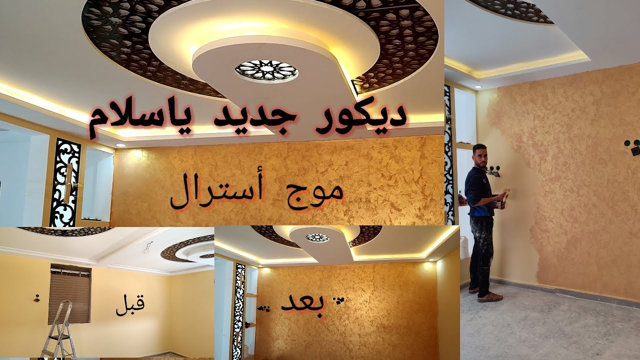 ديكور صباغة موج أسترال