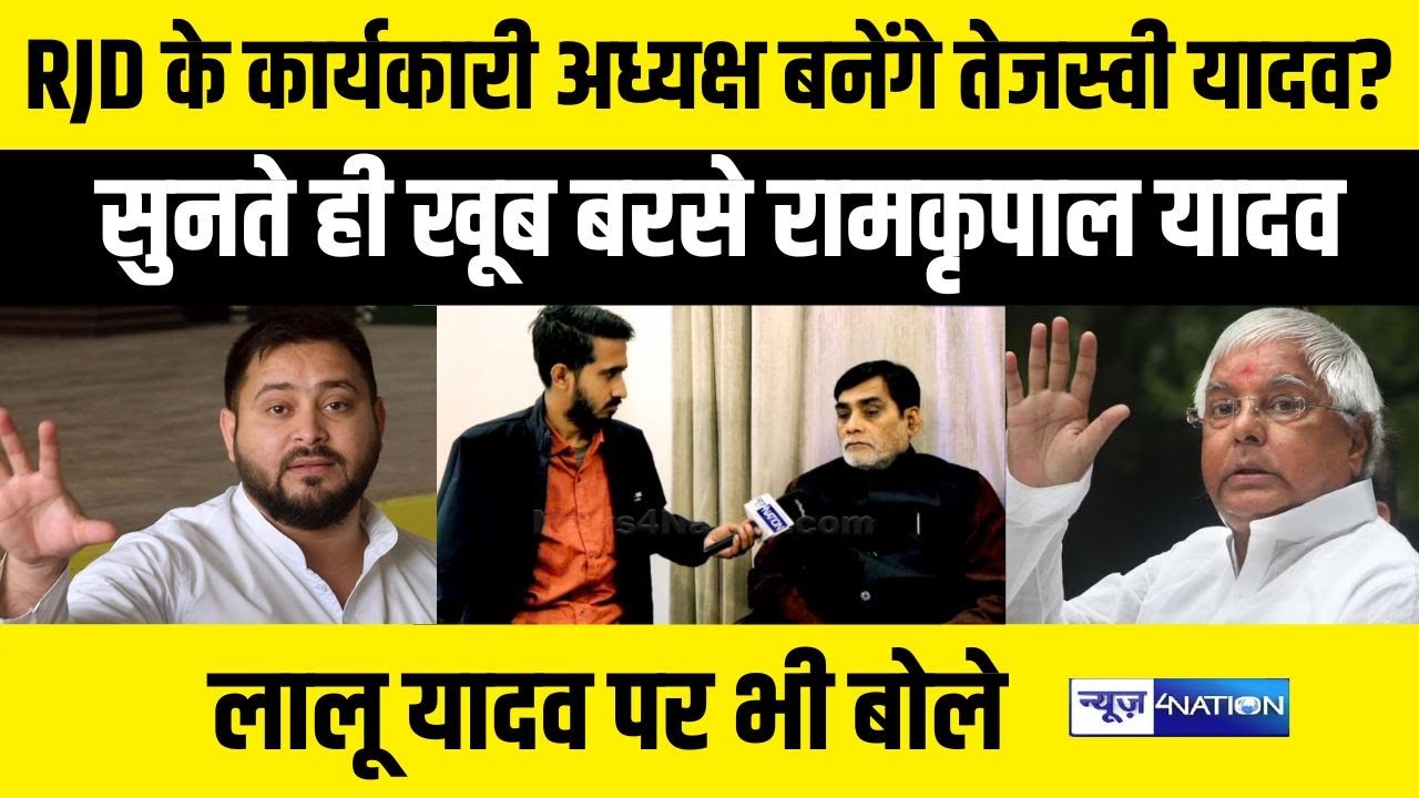 RJD के कार्यकारी अध्यक्ष बनेंगे तेजस्वी यादव? सुनते ही खूब बरसे रामकृपाल यादव, लालू यादव पर भी बोले