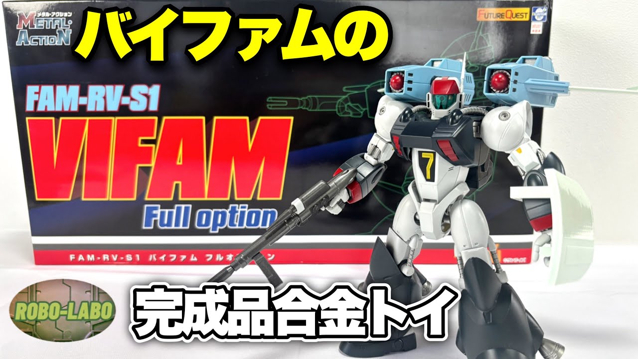 【エヴォトイ】バイファムの激重合金トイを遂に買ってしまった件【メタルアクション】